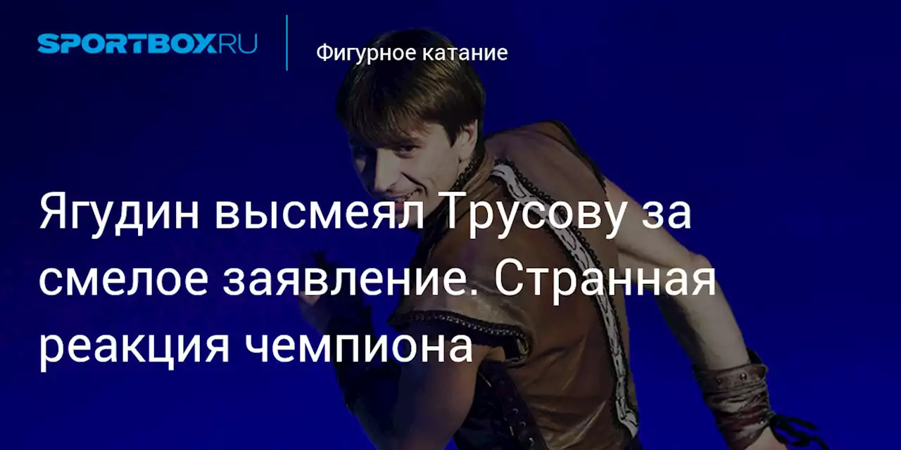 Фигурное катание. Ягудин высмеял Трусову за смелое заявление. Странная реакция чемпиона