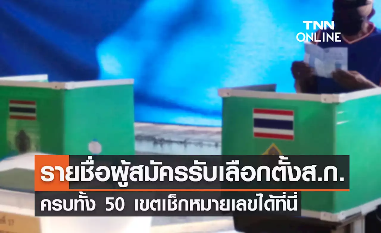 ตรวจสอบรายชื่อผู้สมัครรับเลือกตั้งส.ก. ครบทั้ง 50 เขต เช็กหมายเลขได้ที่นี่