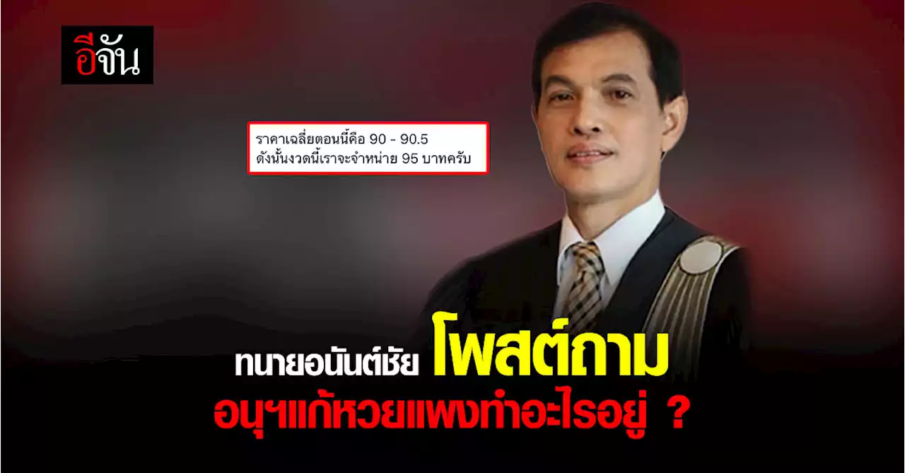 ทนายอนันต์ชัย โพสต์ถาม อนุฯแก้หวยแพง ทำอะไรอยู่ ?