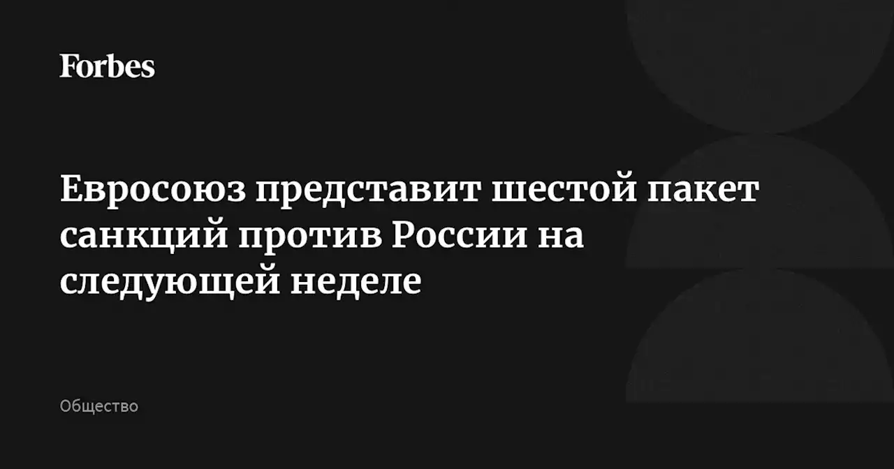 Евросоюз представит шестой пакет санкций против России на следующей неделе