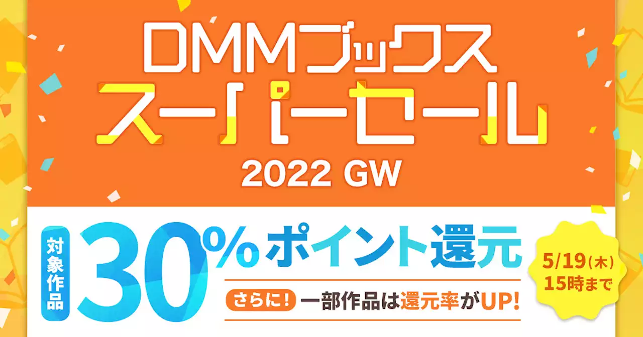 DMMブックス、ほぼ全作品が30％／一部50％ポイント還元のスーパーセール - トピックス｜Infoseekニュース