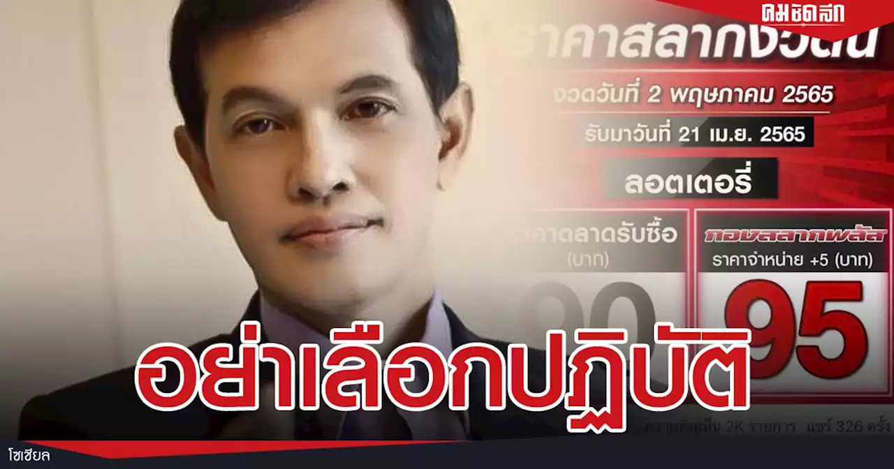 'ทนายอนันต์ชัย' โพสต์เดือด 'กองสลากพลัส' ขายหวยใบ 95 บาท ขอคำตอบว่าผิดไหม