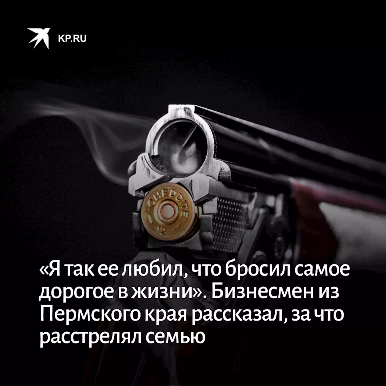 «Я так ее любил, что бросил самое дорогое в жизни». Бизнесмен из Пермского края рассказал, за что расстрелял семью