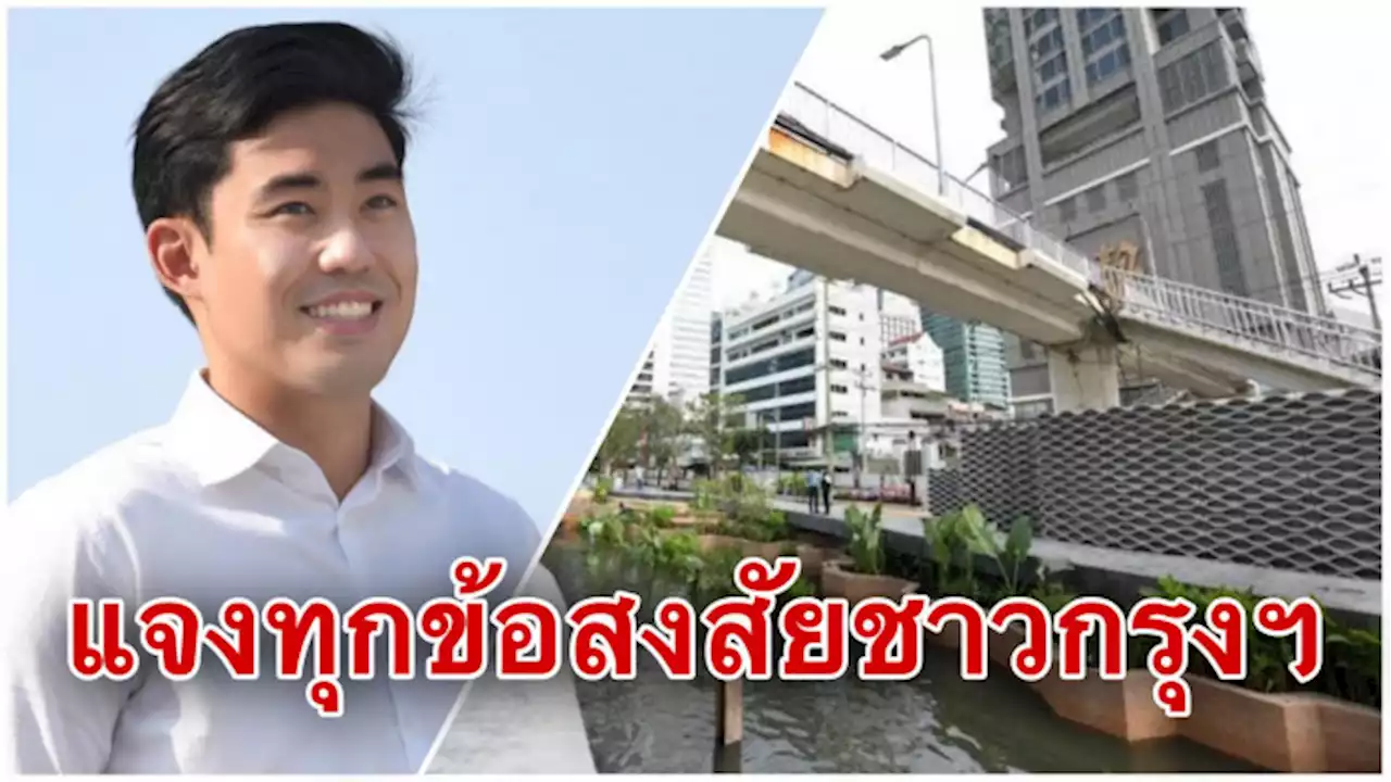 ลูก'อัศวิน' แจงงบคลองช่องนนทรีใช้ไปเพียง 80 ล้านบาทเท่านั้น