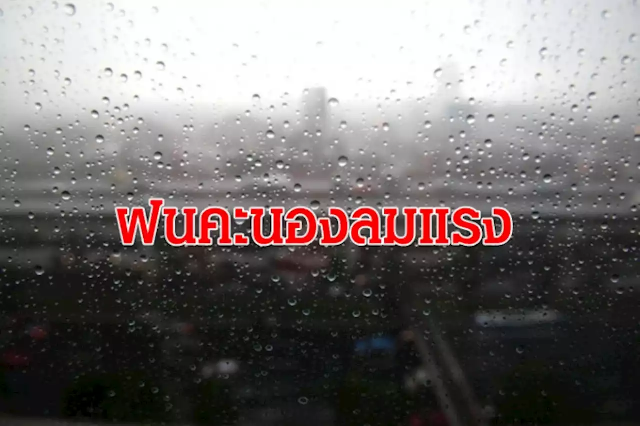 48 จังหวัด ระวังฝนคะนอง ลมแรง อากาศร้อน ฟ้าหลัว