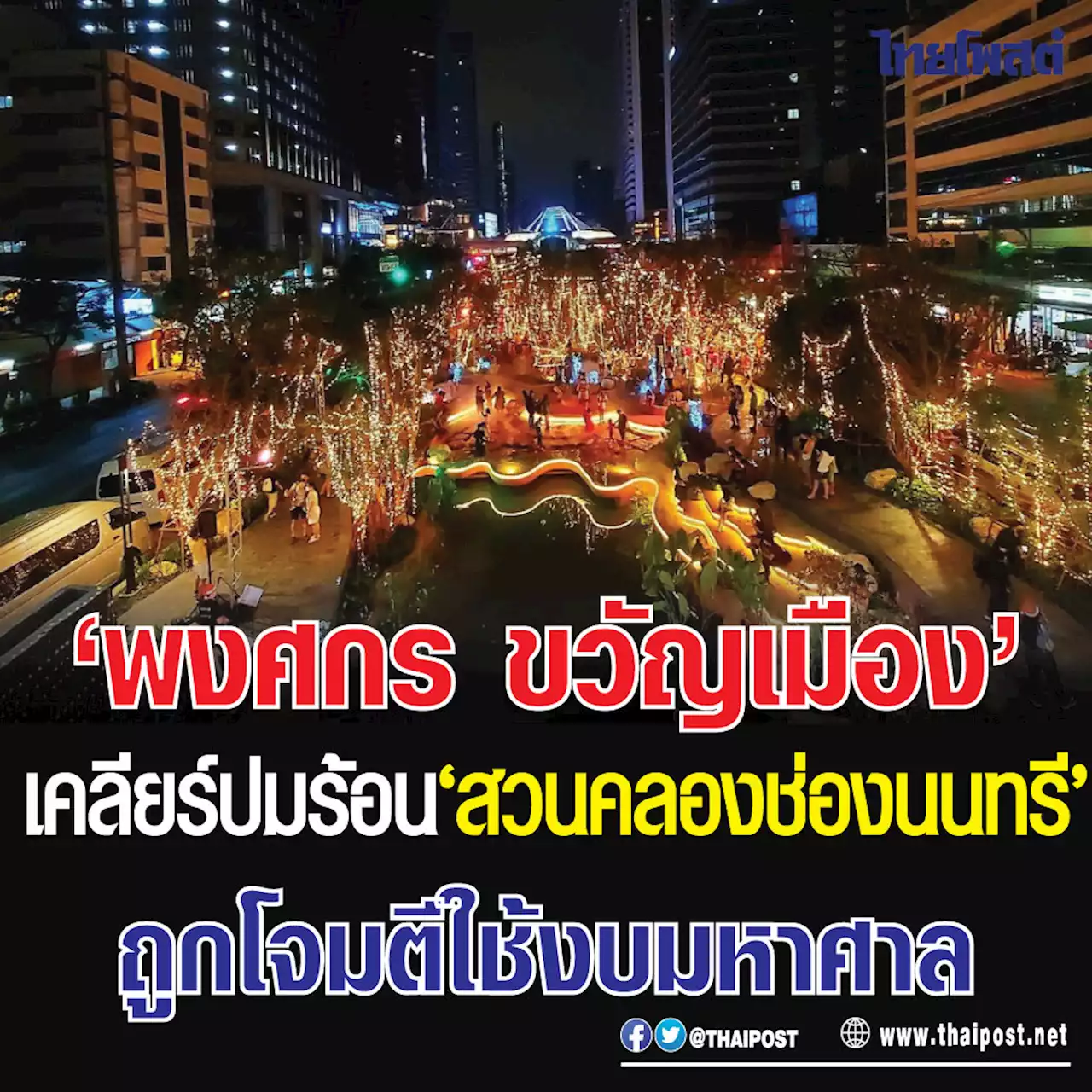 'พงศกร ขวัญเมือง' เคลียร์ปมร้อน 'สวนคลองช่องนนทรี' ถูกโจมตีใช้งบมหาศาล