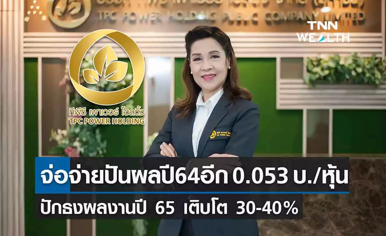 TPCH เตรียมจ่ายปันผลปี 64 อีก 0.053 บาท/หุ้น 18 พ.ค.นี้ - ปักธงผลงานปี 65 โต30-40%