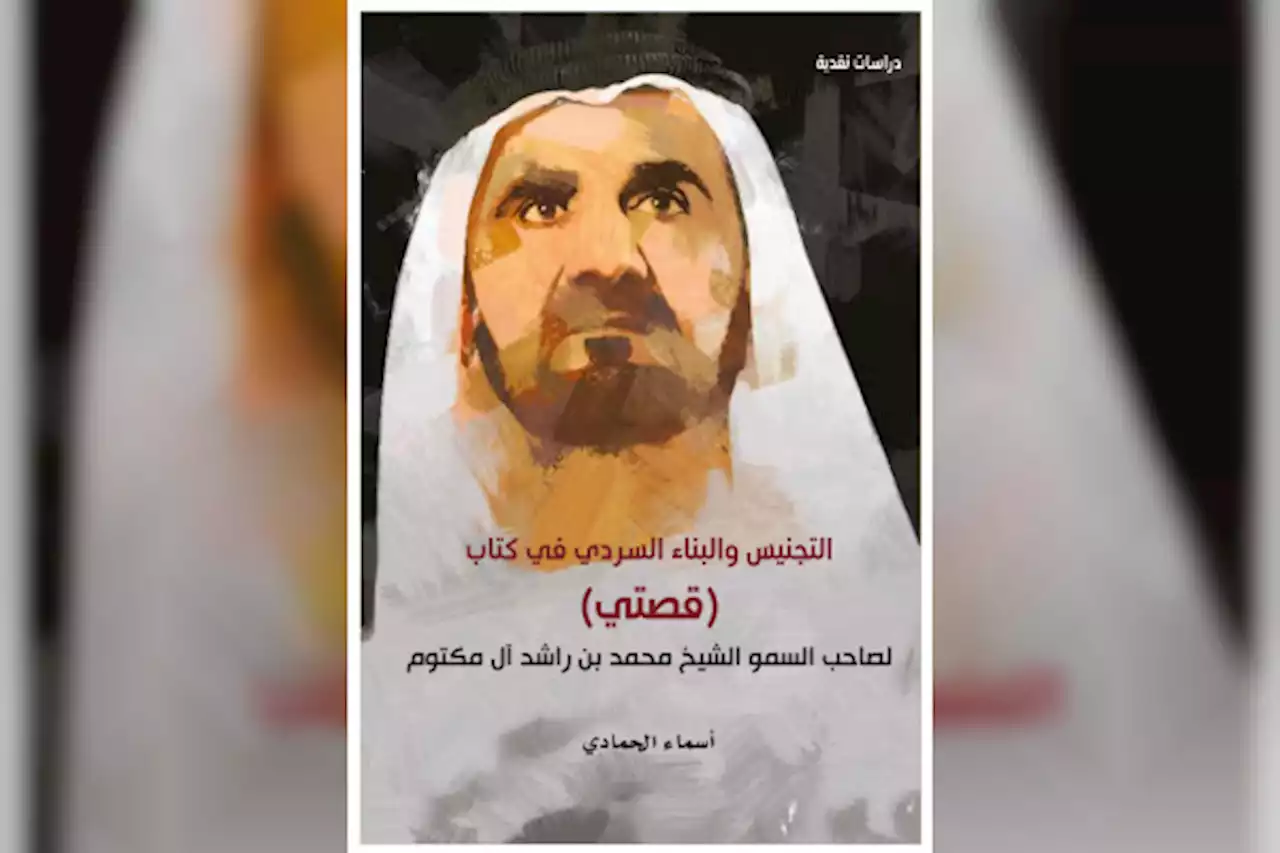 إصدار جديد لـ' مركز أبوظبي للغة العربية ' حول كتاب /قصّتي/ لمحمد بن راشد