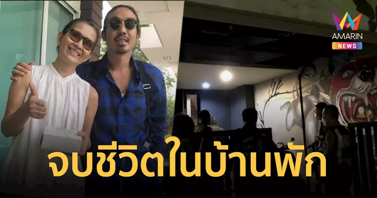 เศร้า เจย์ ศุภกาญจน์ ลูกชาย เจี๊ยบ กาญจนาพร จบชีวิตในบ้านพัก