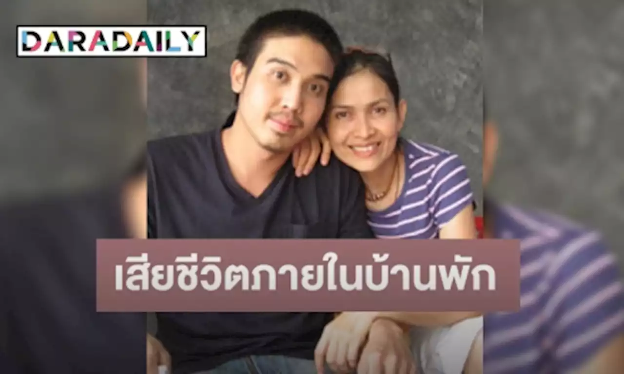 ช็อก!! “เจย์ ศุภกาญจน์” ลูกชาย “เจี๊ยบ กาญจนาพร” เสียชีวิตภายในบ้านพัก | daradaily