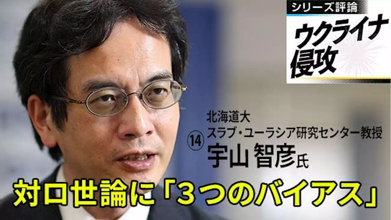＜シリーズ評論・ウクライナ侵攻⑭＞対ロ世論に「３つのバイアス」 都合いい解釈、ＳＮＳが増幅 北海道大学スラブ・ユーラシア研究センター教授 宇山智彦氏：北海道新聞 どうしん電子版