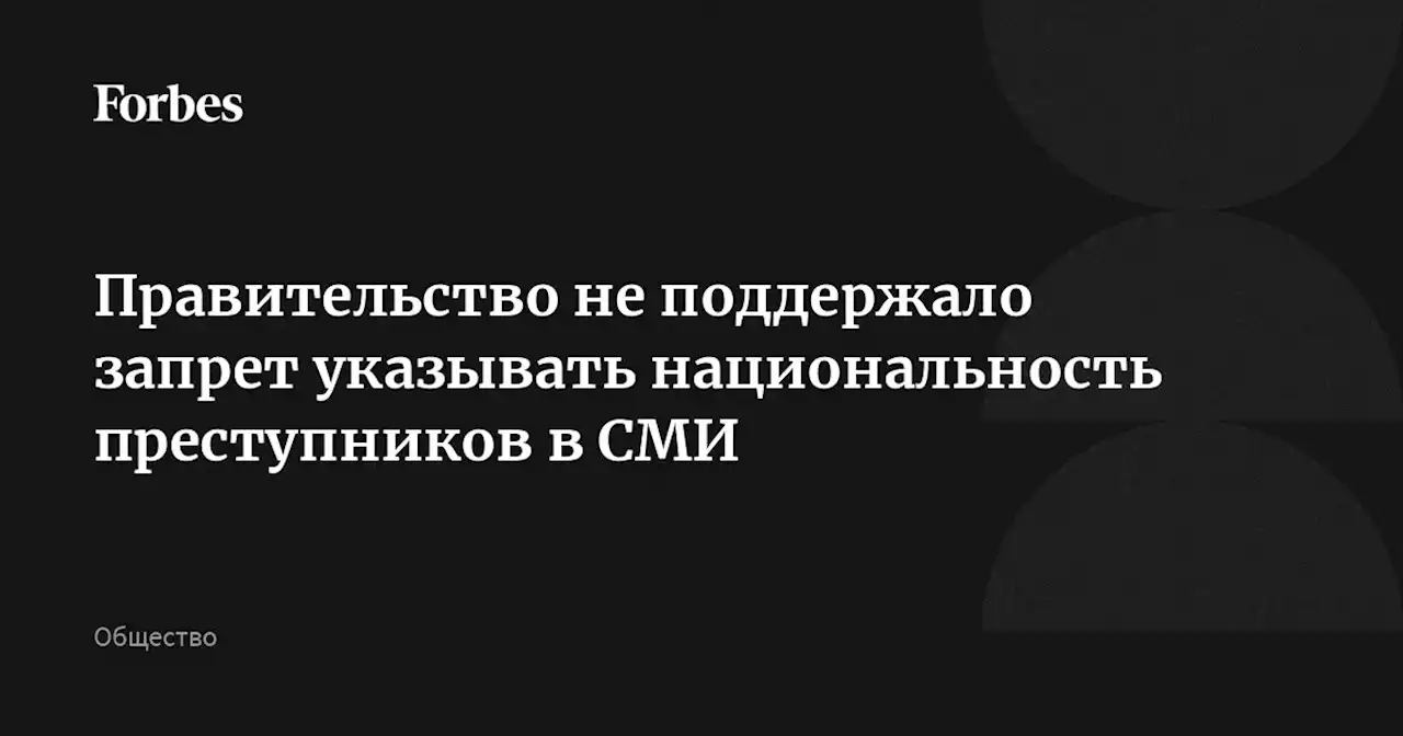 Правительство не поддержало запрет указывать национальность преступников в СМИ