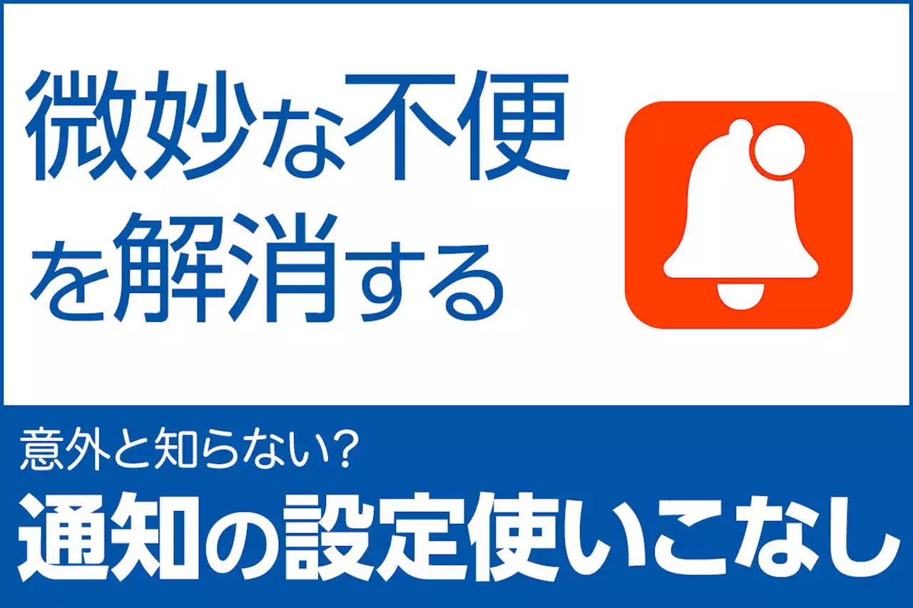 iPhone基本の「き」 第497回 意外と知らない「通知」の微妙な不便を解消する小技 - トピックス｜Infoseekニュース