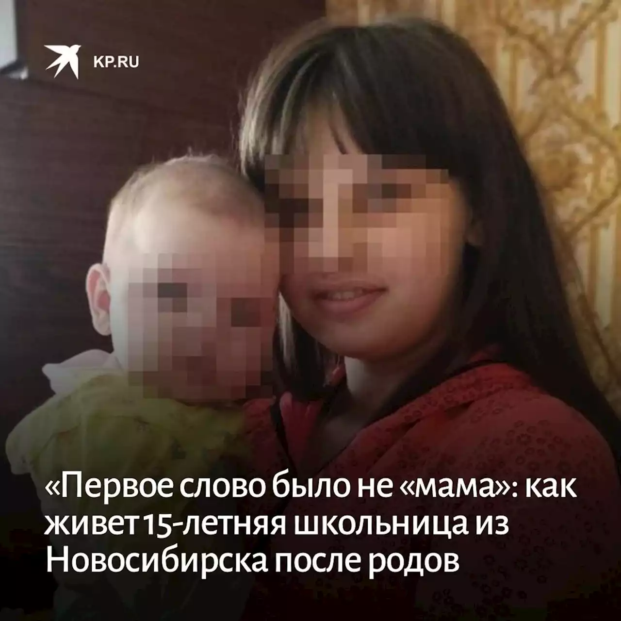 «Первое слово было не «мама»: как живет 15-летняя школьница из Новосибирска после родов