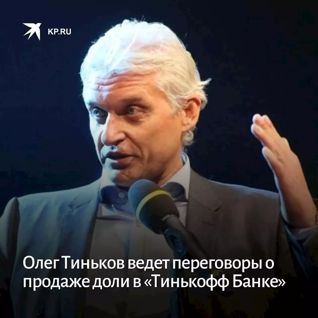 Олег Тиньков ведет переговоры о продаже доли в «Тинькофф Банке»