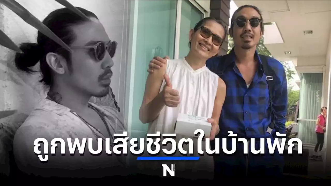 ช็อก ! “เจย์ ศุภกาญจน์” ลูกชาย “เจี๊ยบ กาญจนาพร” ถูกพบเสียชีวิตในบ้านพัก