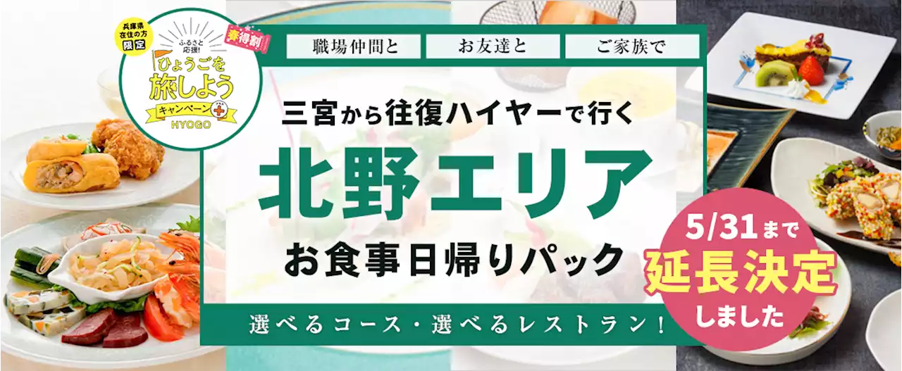 【5月31日迄延長！兵庫県民限定！】5,000円で神戸北野坂エリアのおしゃれなレストランでランチ・ディナー+往復ハイヤー付のお得なプラン販売開始！！