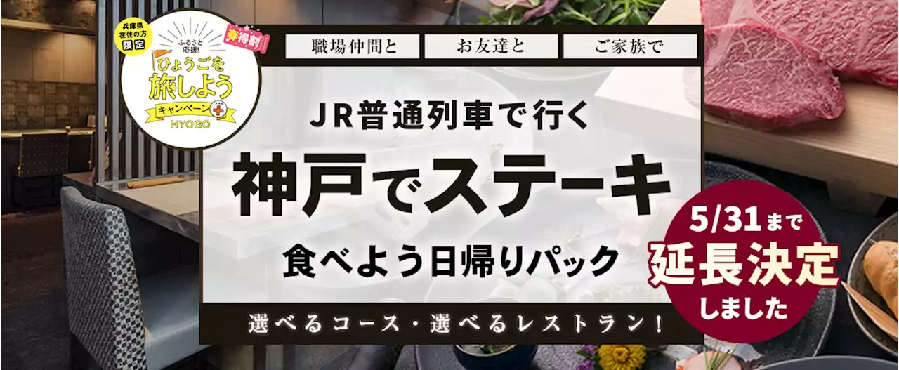 【5月31日迄延長！兵庫県民限定！】4,140円でシェフが目の前で焼いてくれる神戸の本格ステーキハウスのランチ・ディナー+往復JR付のお得なプラン！！絶対損はさせません