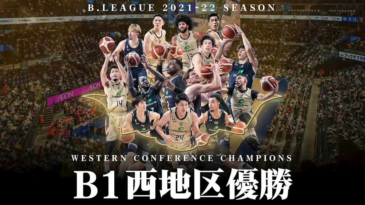 2021-22シーズン B1リーグ西地区優勝のご報告