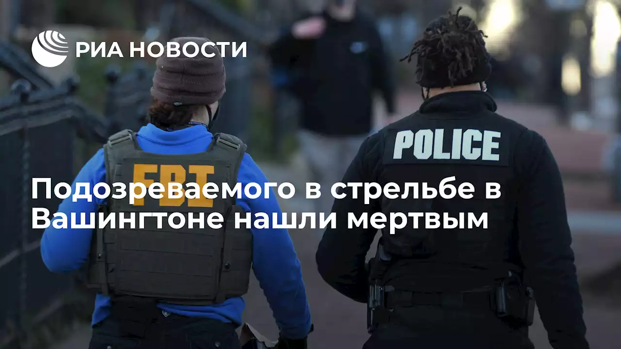 Подозреваемого в стрельбе в Вашингтоне нашли мертвым