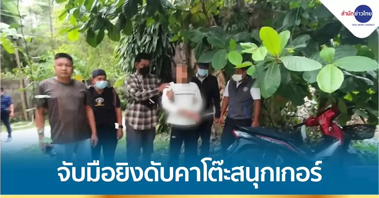 รวบต่างด้าวปืนโหดยิงชายวัย 56 ดับคาโต๊ะสนุกเกอร์