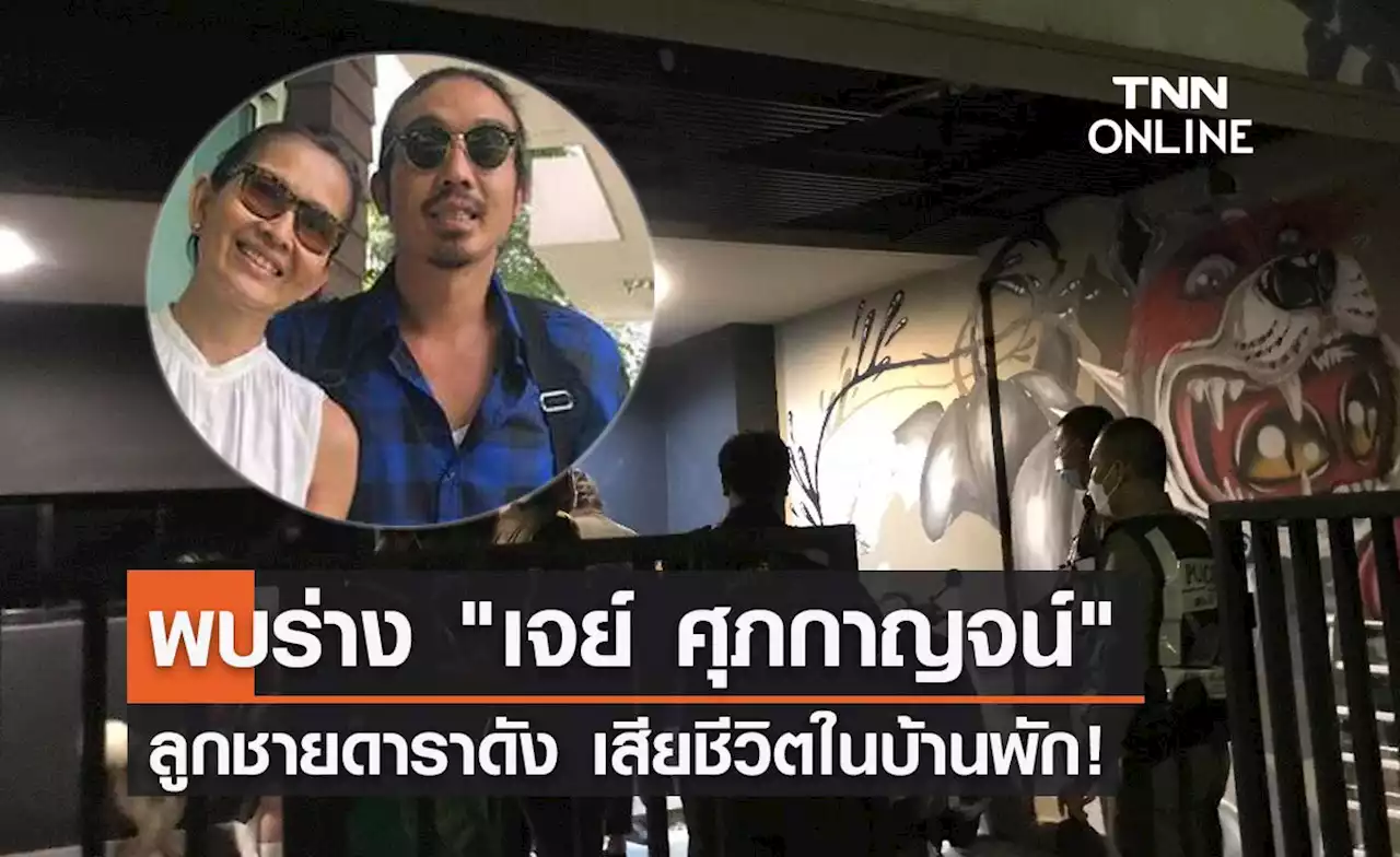 เศร้า! พบ 'เจย์ ศุภกาญจน์' ลูกชาย 'เจี๊ยบ กาญจนาพร'เสียชีวิตในบ้านพัก