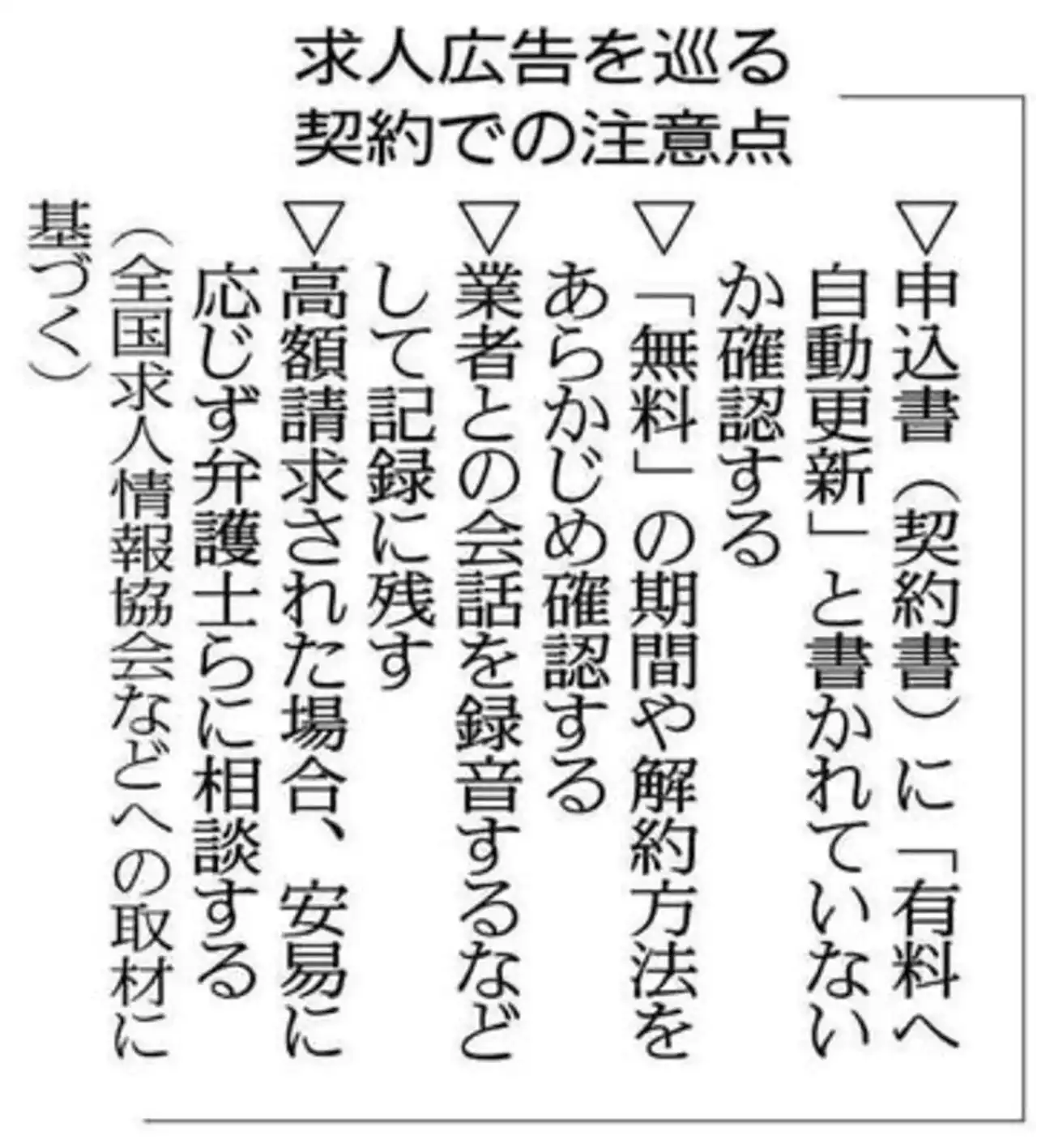 一見｢無料｣と謳う求人広告に隠された巧妙な罠 | 読売新聞