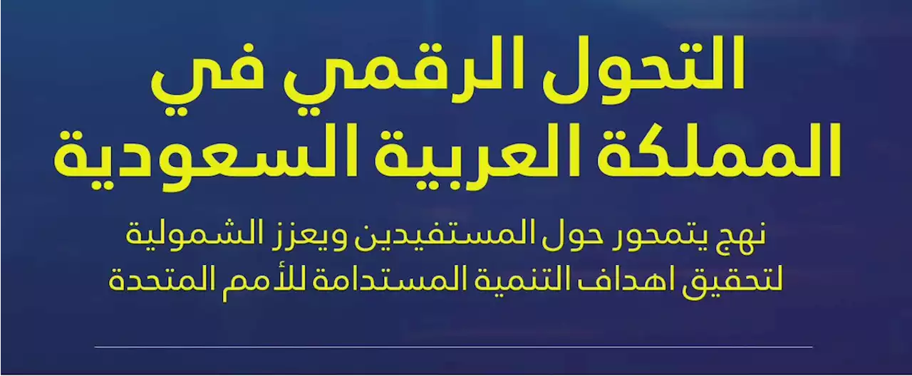 جريدة الرياض | هيئة الحكومة الرقمية تستعرض تجربة التحول الرقمي للمملكة في اجتماعات الربيع لمجموعة البنك الدولي 2022