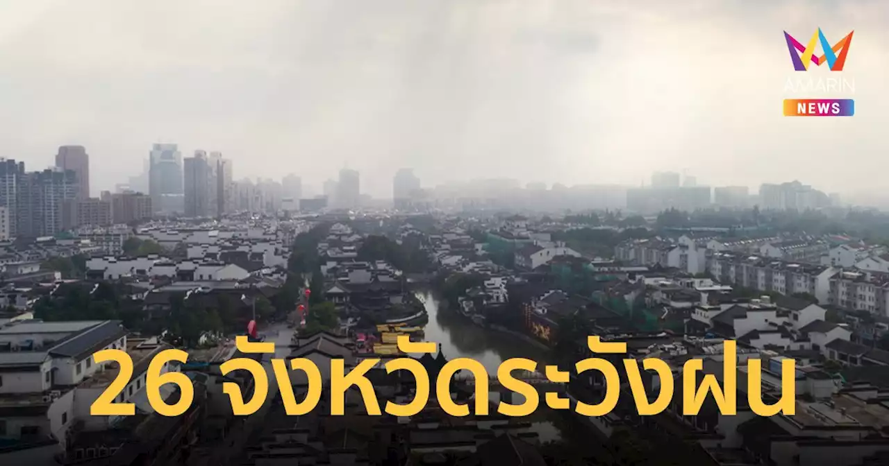 สภาพอากาศวันนี้ 24 เม.ย.65 เตือน 26 จังหวัดระวังฝน ไทยตอนบนร้อนขึ้น