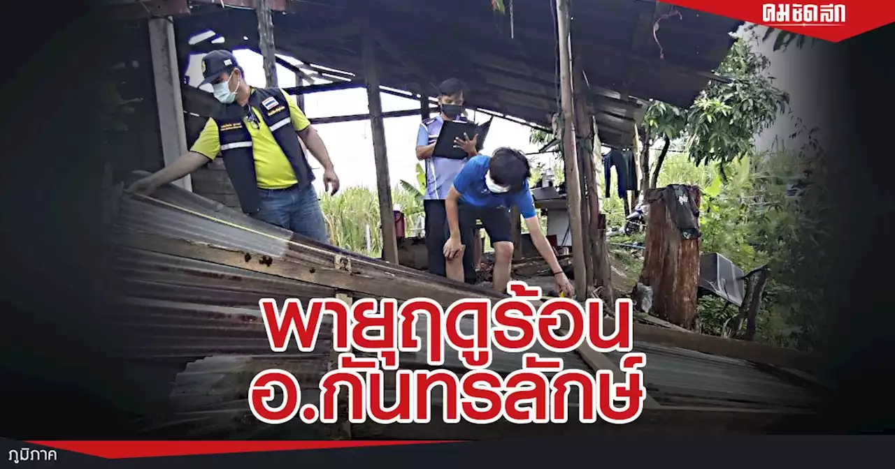 'พายุฤดูร้อน' อ.กันทรลักษ์ จ.ศรีสะเกษ เคราะห์ดีไม่มีผู้ได้รับบาดเจ็บ