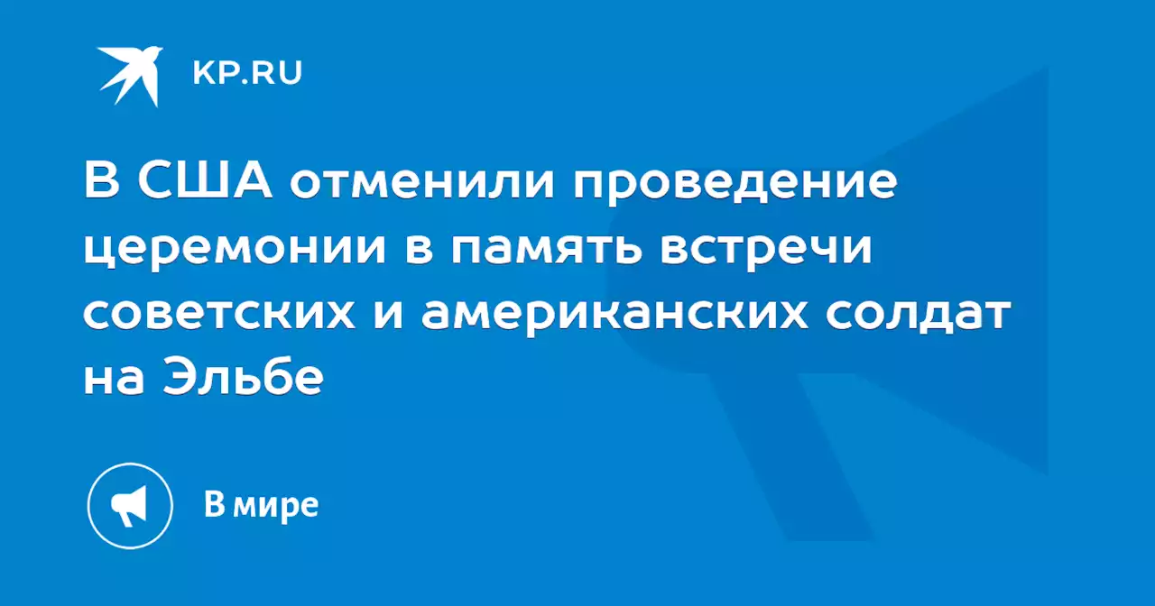 В США отменили проведение церемонии в память встречи советских и американских солдат на Эльбе