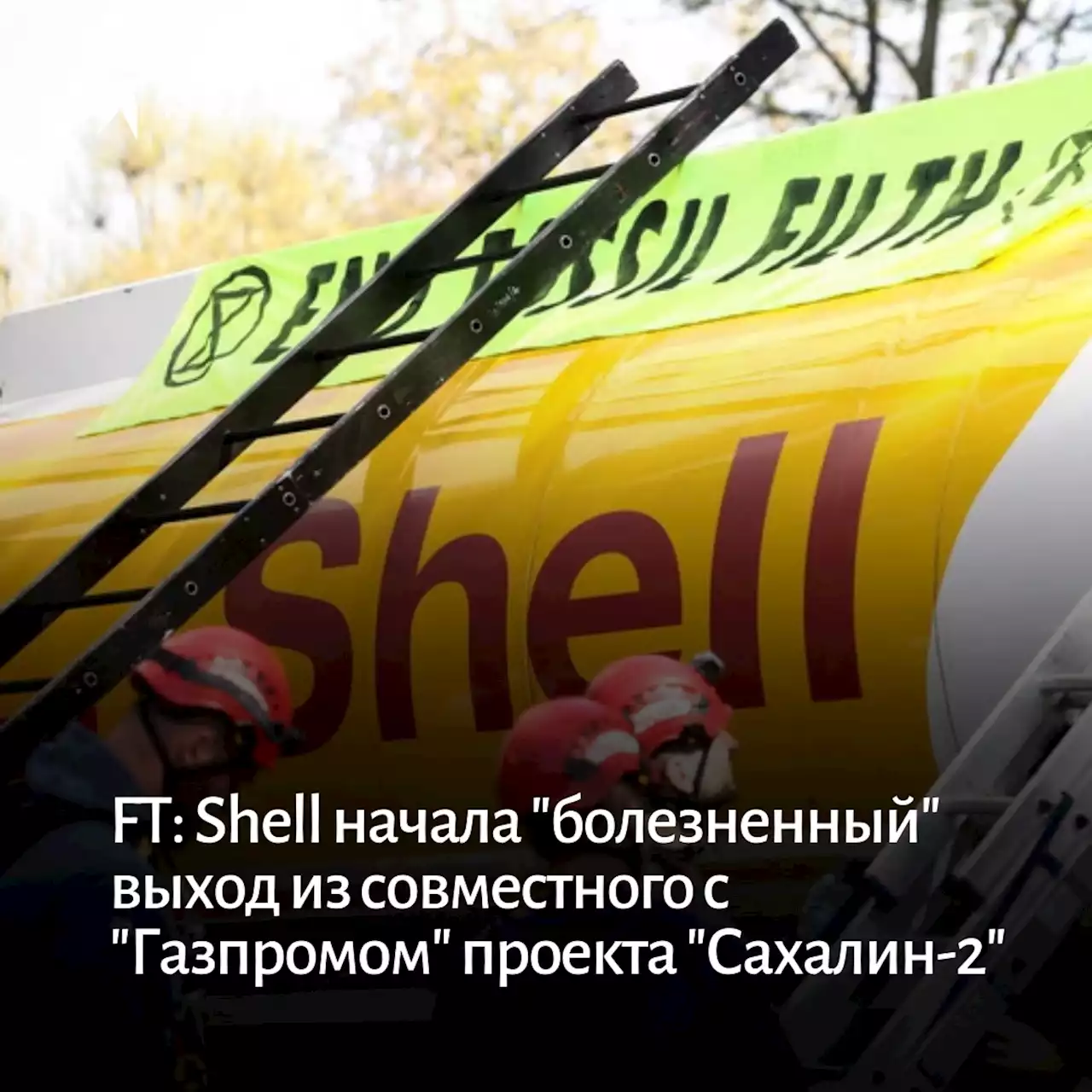 FT: Shell начала 'болезненный' выход из совместного с 'Газпромом' проекта 'Сахалин-2'