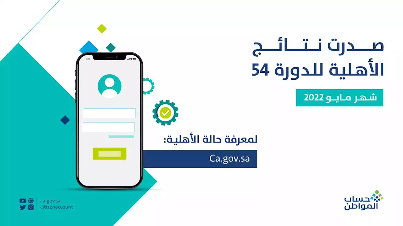 'حساب المواطن' يعلن صدور نتائج الأهلية للدورة 54