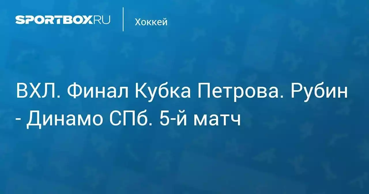 Хоккей. ВХЛ. Финал Кубка Петрова. Рубин - Динамо СПб. 5-й матч