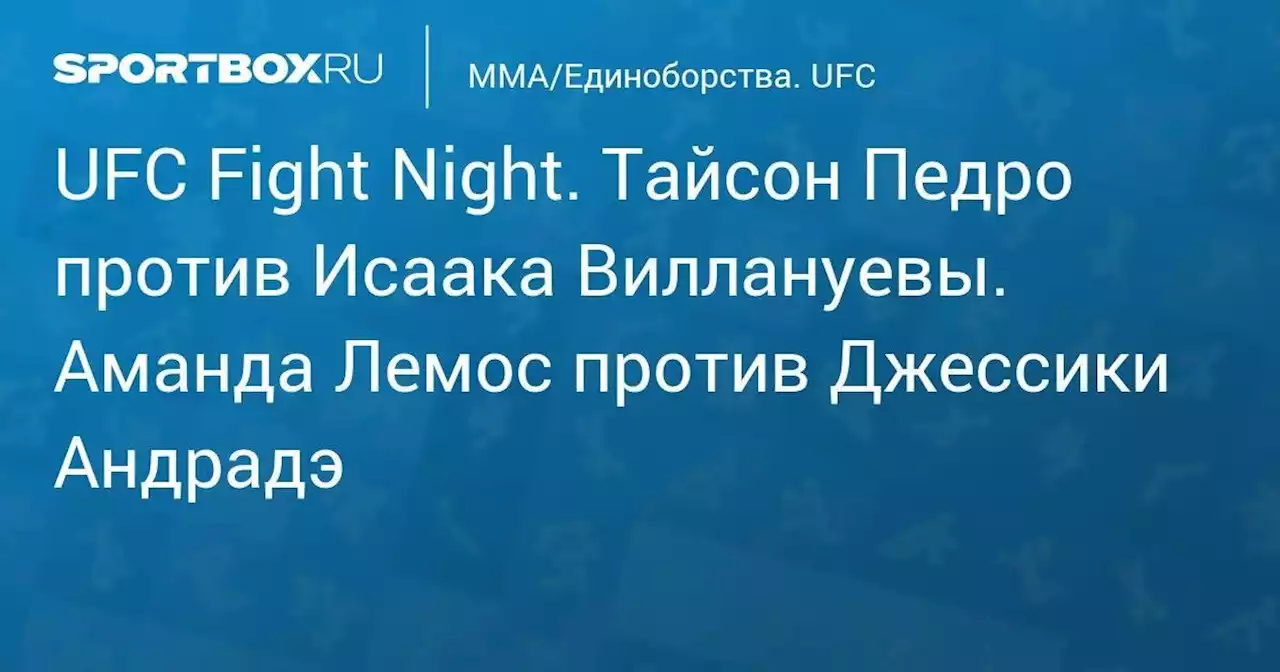 MMA/Единоборства. UFC Fight Night. Сергей Хандожко против Дуайта Гранта. Тайсон Педро против Исаака Виллануевы. Аманда Лемос против Джессики Андрадэ. Чейс Шерман против Александра Романова