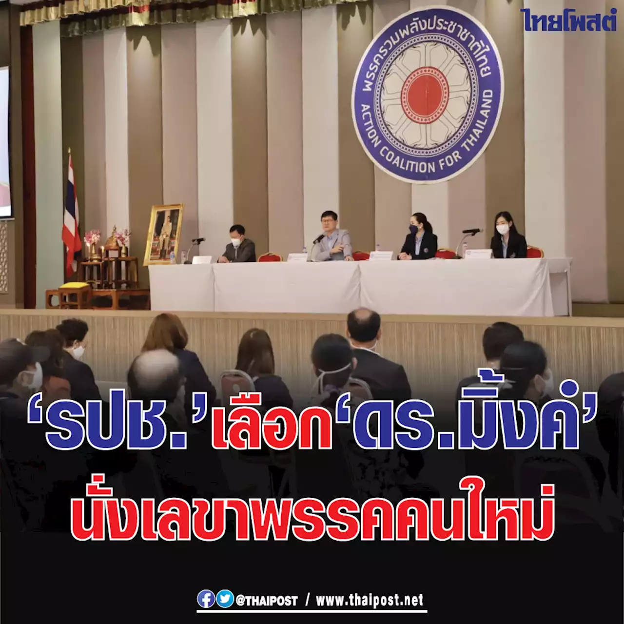 'รปช.' เลือก 'ดร.มิ้งค์' นั่งเลขาพรรคคนใหม่