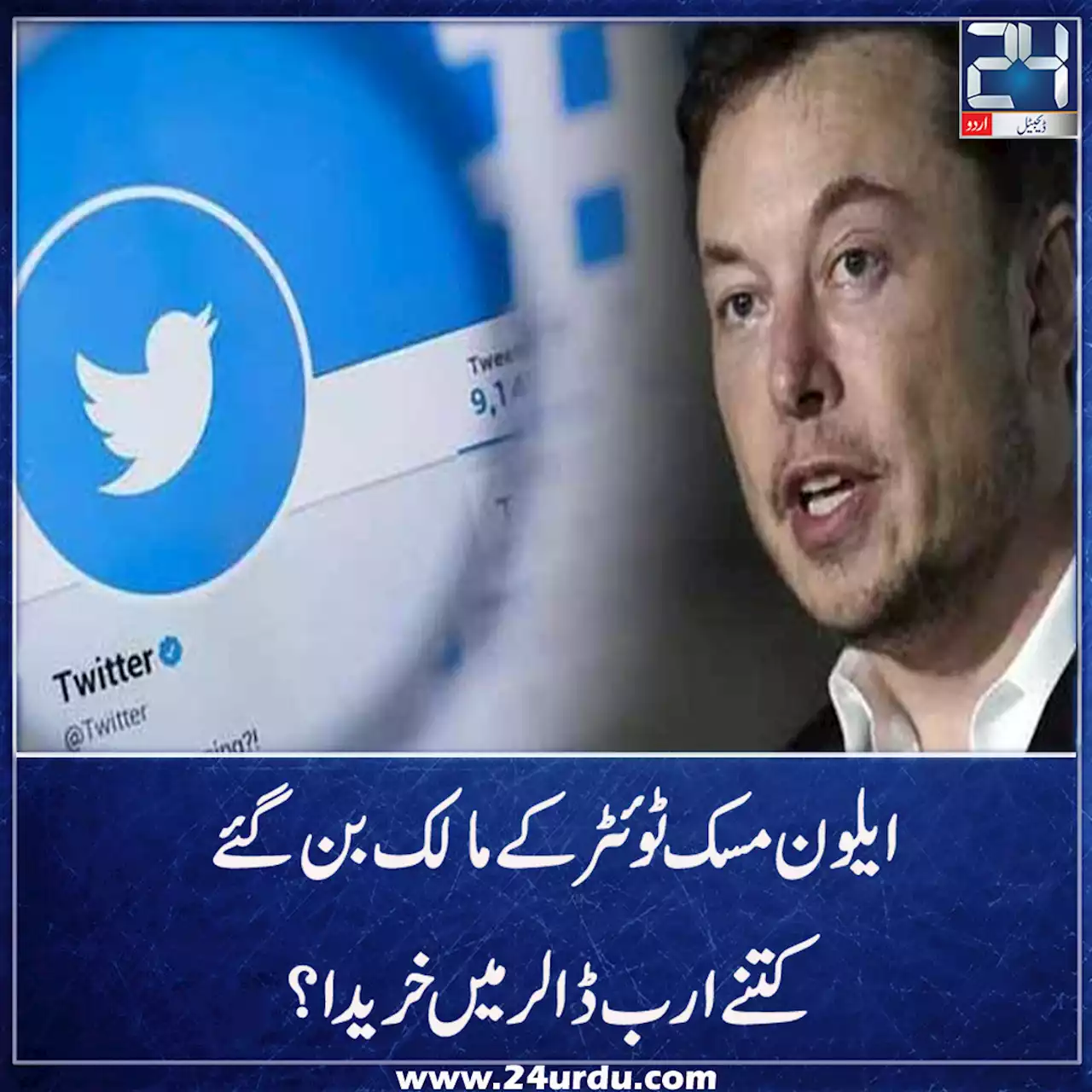 ایلون مسک ٹوئٹر کے مالک بن گئے کتنے ارب ڈالر میں خریدا؟