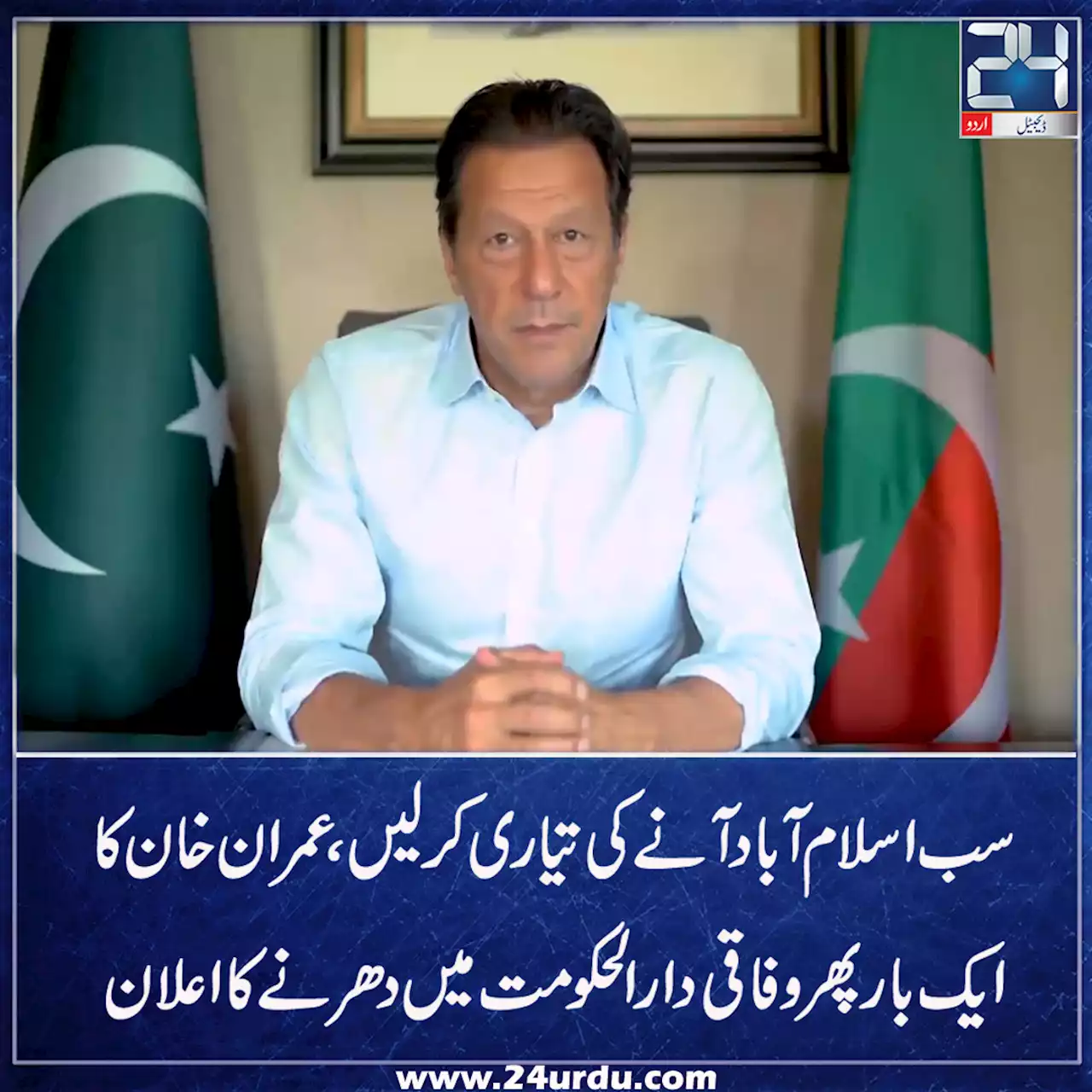 سب اسلام آباد کی تیاری کرلیںعمران خان کا ایک بار پھر دھرنے کا اعلان