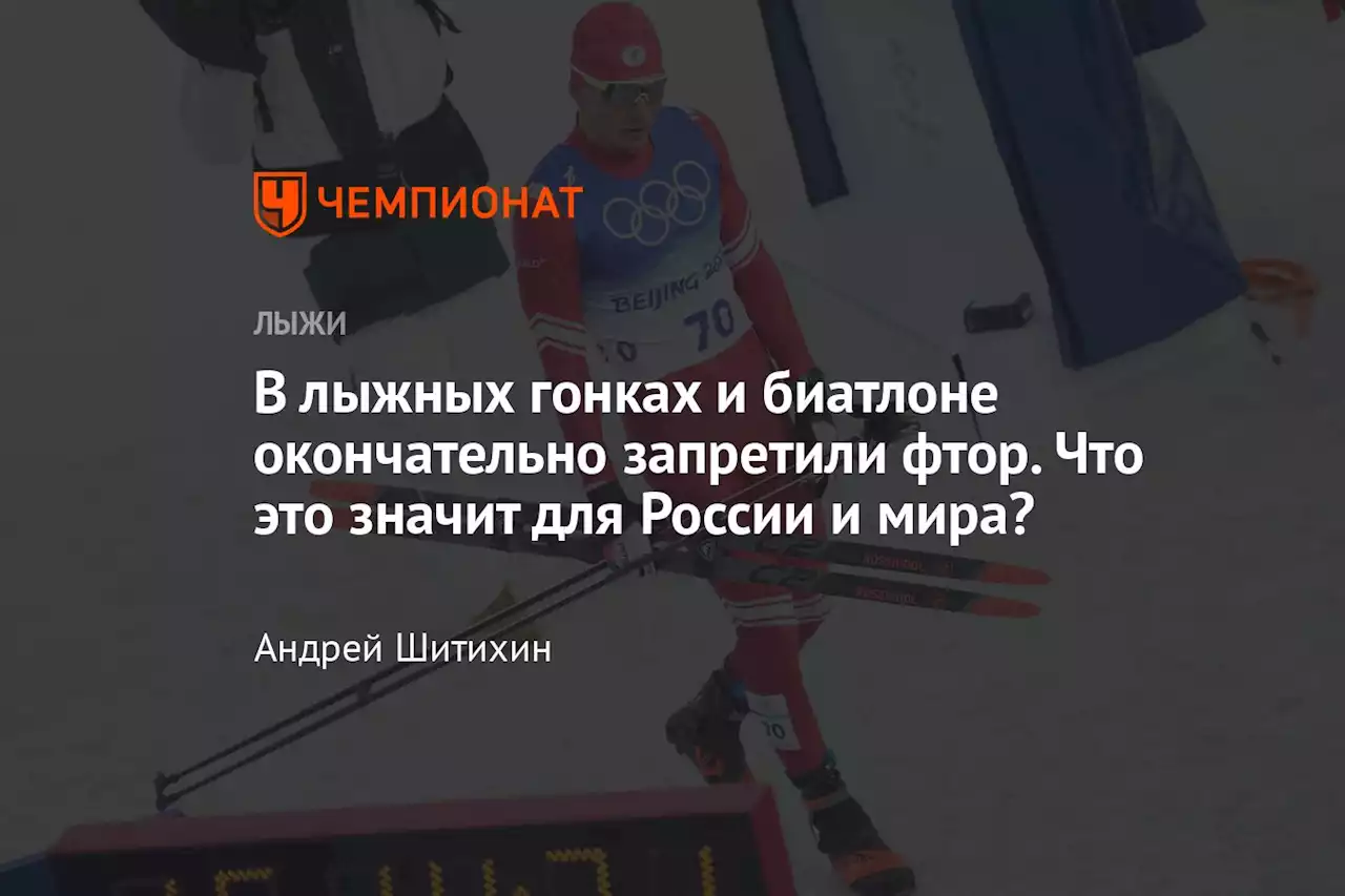 В лыжных гонках и биатлоне окончательно запретили фтор. Что это значит для России и мира?