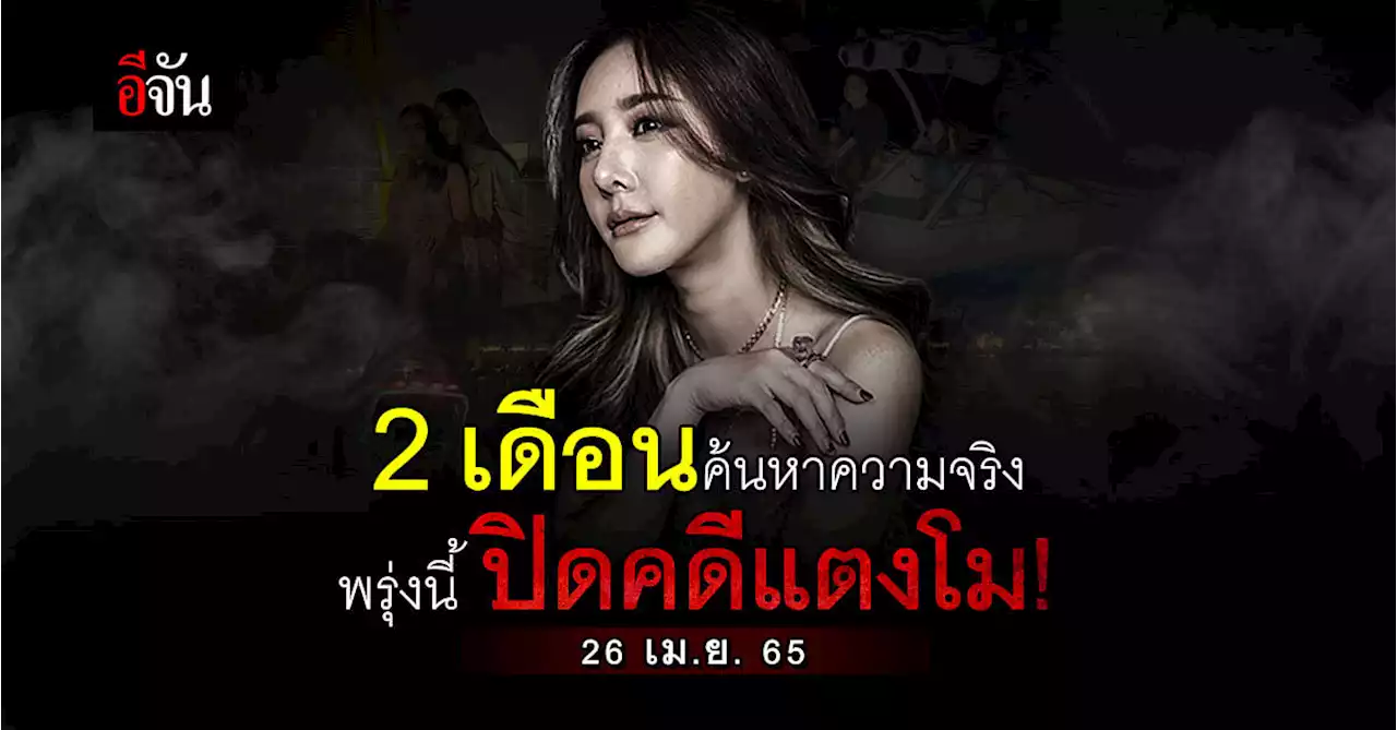 ตำรวจเตรียมแถลง ปิดคดีแตงโม 26 เม.ย.นี้