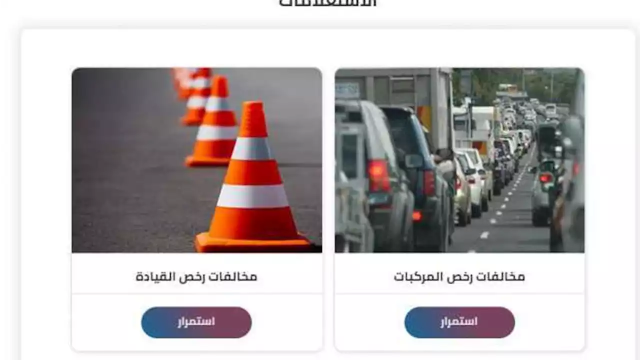 رابط موقع المرور والمخالفات 2022.. الاستعلام والسداد إلكتروني