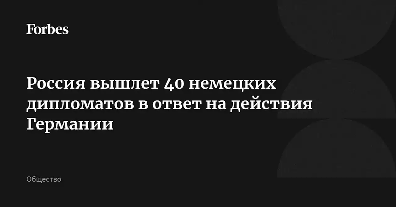 Россия вышлет 40 немецких дипломатов в ответ на действия Германии