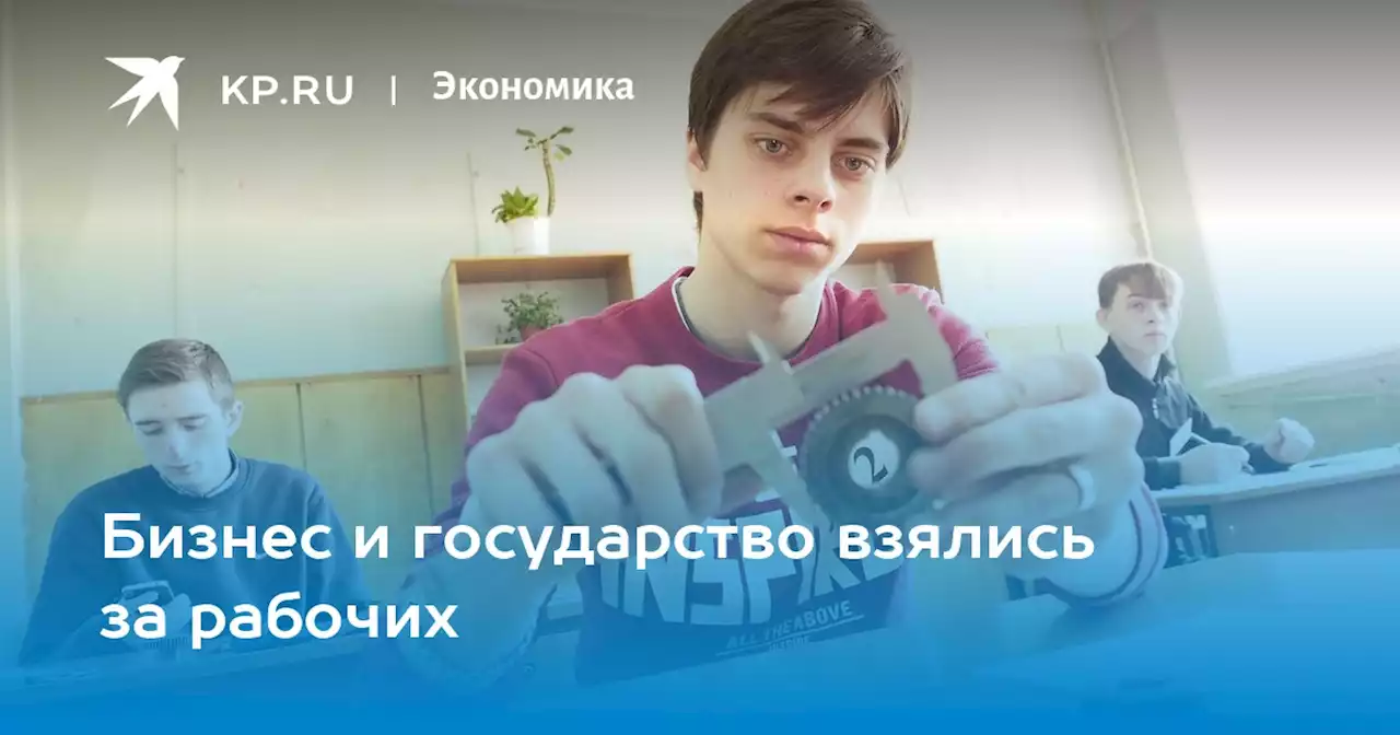 Бизнес и государство взялись за рабочих