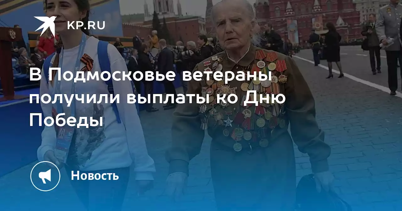 В Подмосковье ветераны получили выплаты ко Дню Победы