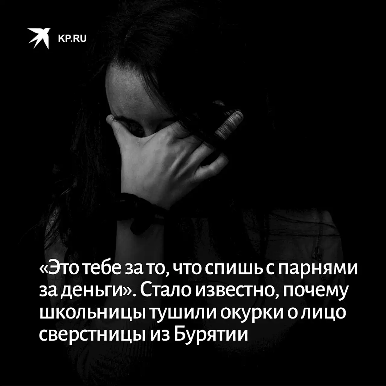 «Это тебе за то, что спишь с парнями за деньги». Стало известно, почему школьницы тушили окурки о лицо сверстницы из Бурятии