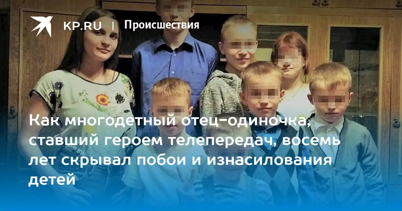 Как многодетный отец-одиночка, ставший героем телепередач, восемь лет скрывал побои и изнасилования детей