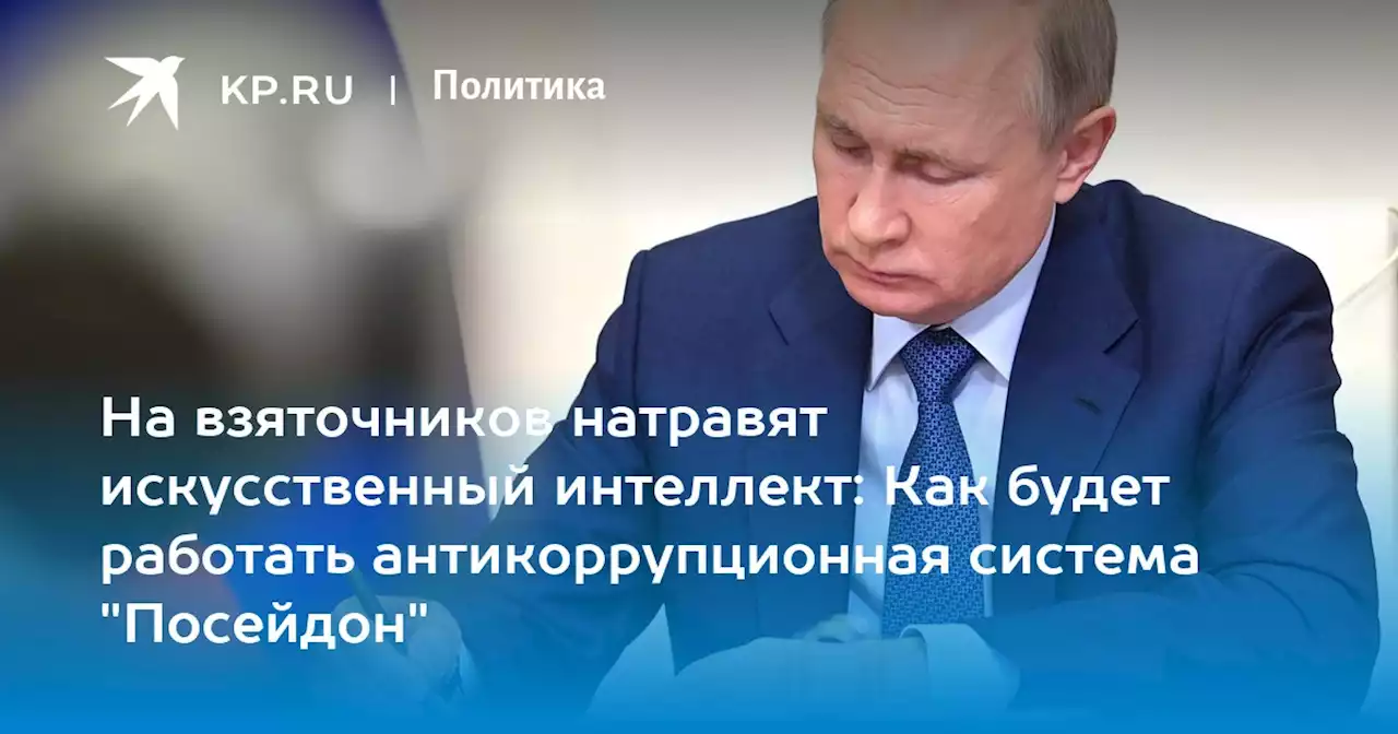 На взяточников натравят искусственный интеллект: Как будет работать антикоррупционная система 'Посейдон'