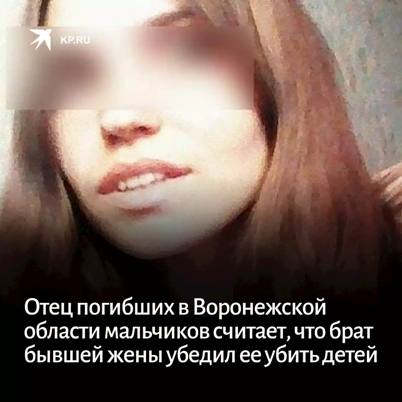 Отец погибших в Воронежской области мальчиков считает, что бывшую жену убедил убить детей брат