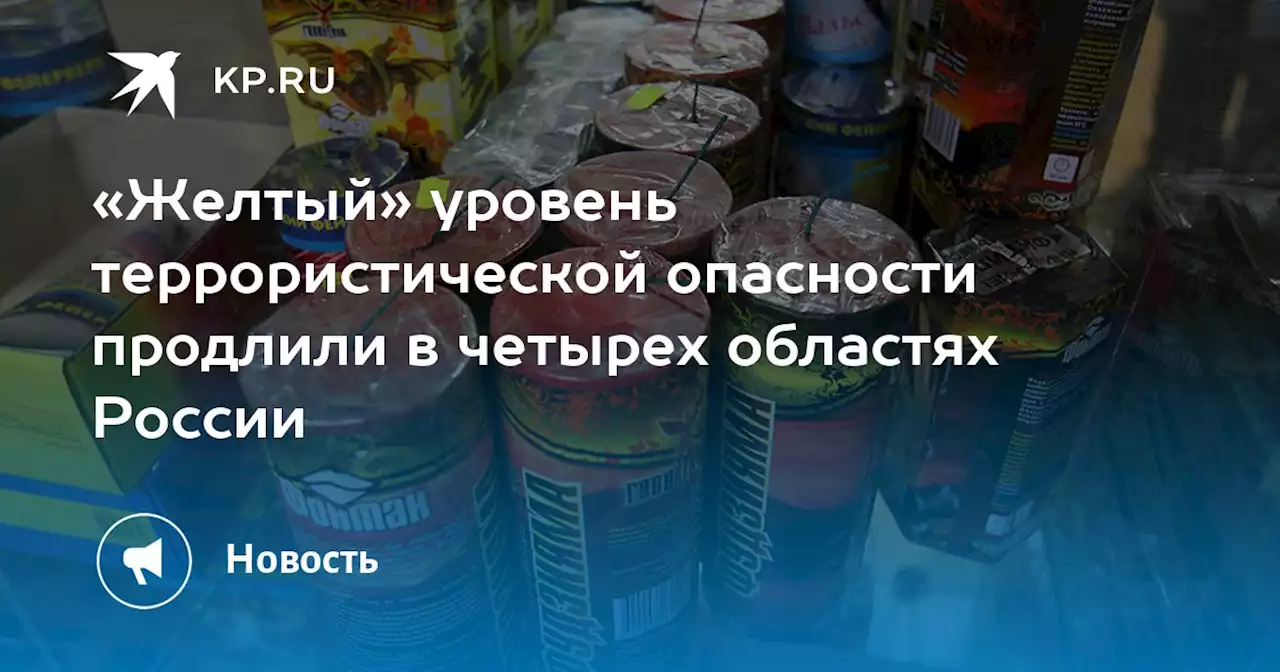 «Желтый» уровень террористической опасности продлили в четырех областях России