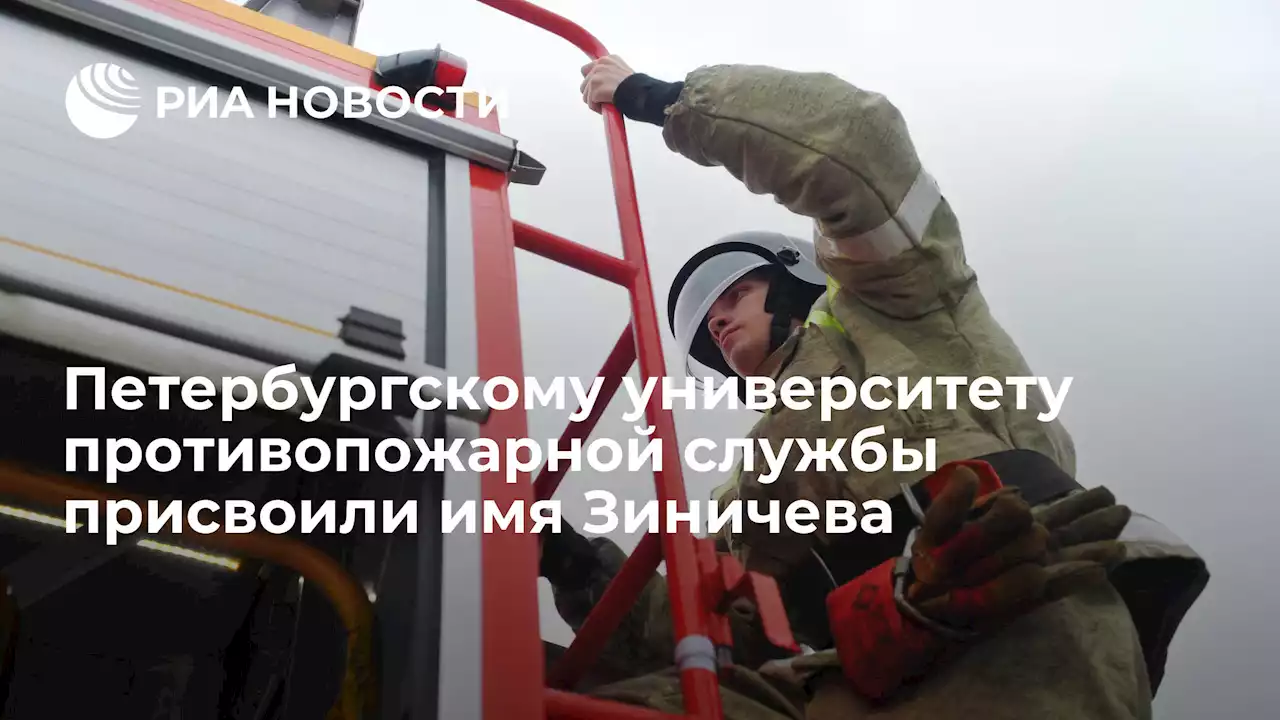 Петербургскому университету противопожарной службы присвоили имя Зиничева